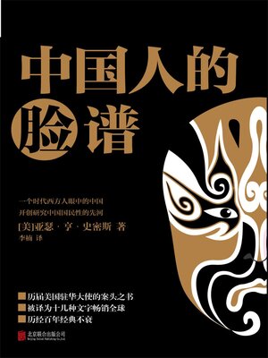 cover image of 中国人的脸谱